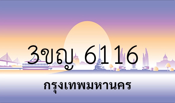 3ขญ 6116